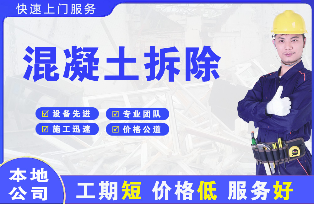 阿巴嘎旗混凝土拆除