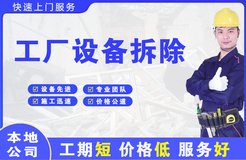 阿巴嘎旗工厂设备拆除